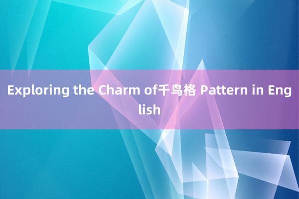 Exploring the Charm of千鸟格 Pattern in English