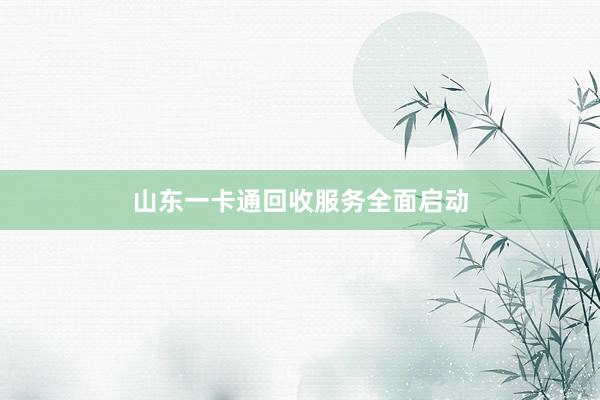 山东一卡通回收服务全面启动