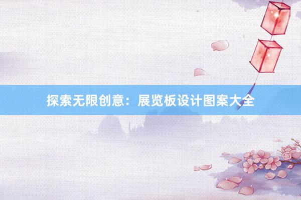 探索无限创意：展览板设计图案大全